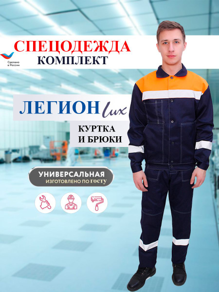 Рабочий костюм Легион люкс спецодежда летняя мужская с брюками 48-50/ ...