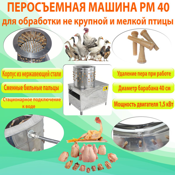 Перосъемная машина для ощипывания перепелов и мелкой птицы. Перосъемная ...