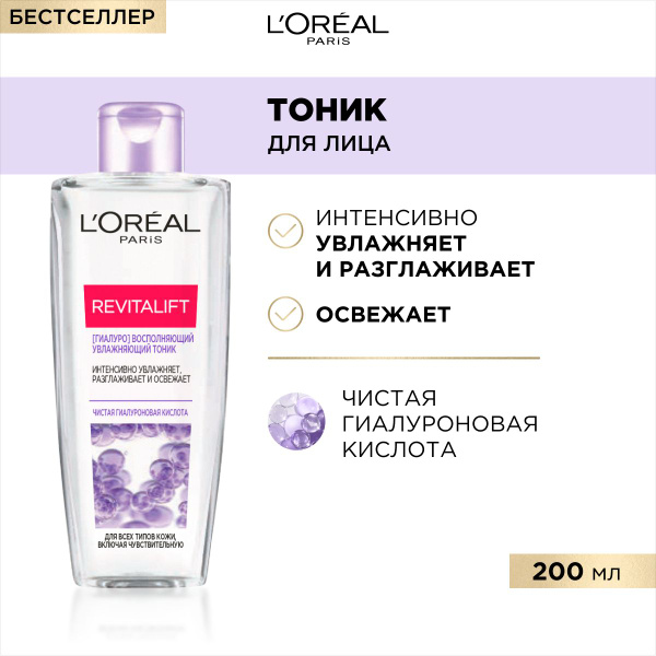 L'Oreal Paris Тоник Revitalift ГИАЛУРОН восполняющий увлажняющий, для ...