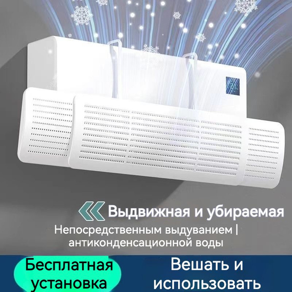 Дефлектор Для Сплит-системы/Защитный Экран Отражатель Для Кондиционера ...