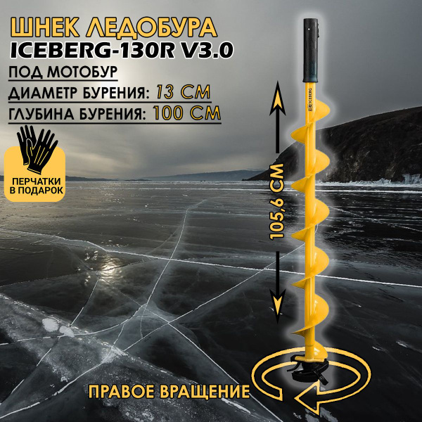 Шнек ледобура ICEBERG-130R v3.0 правое вращение под мотобур (SA-130R ...