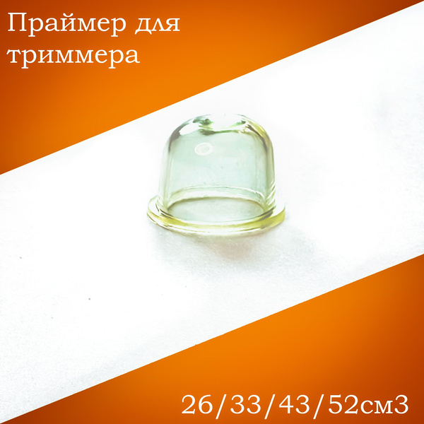 Подкачка (праймер) для бензокосы /триммера / бензопилы 26см3/33см3 ...