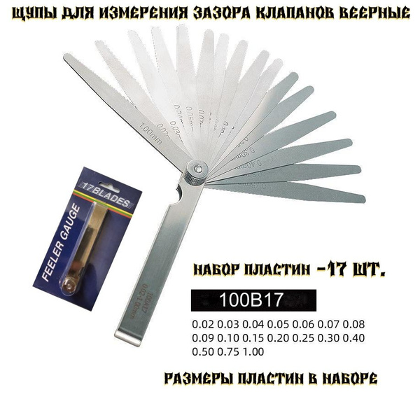 Щупы для измерения зазора клапанов веерные набор 0,05-1мм 17 шт ...
