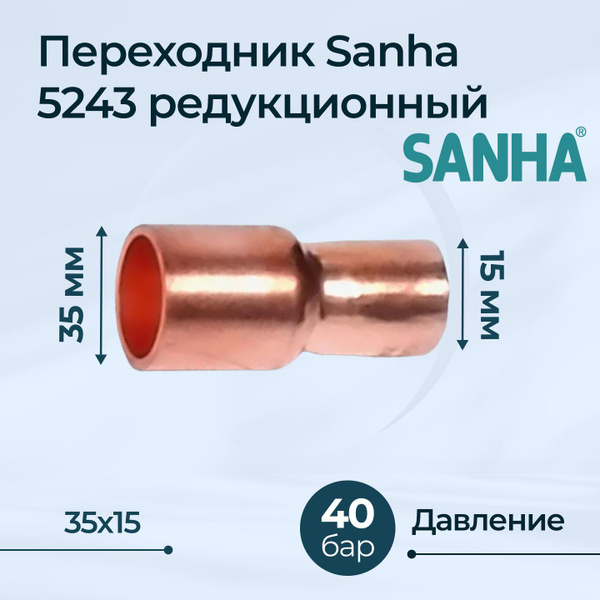 Переходник Sanha 5243 редукционный ВП-НП Dn 35x15, 30347 - купить по ...