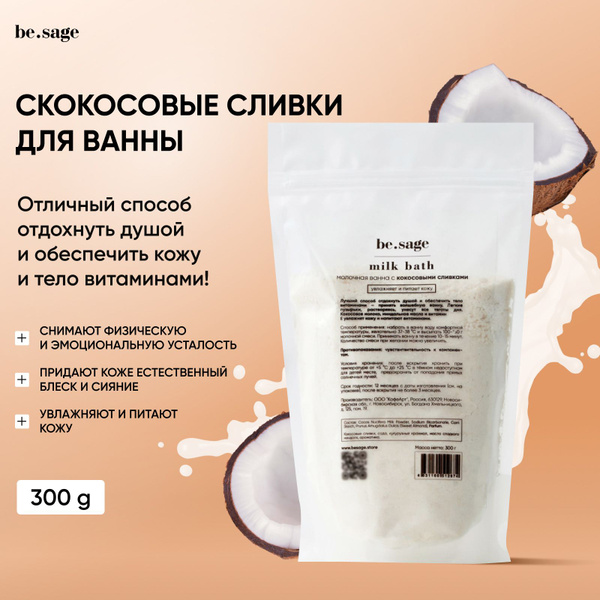 be.sage/ Молочная ванна, сухие кокосовые сливки для ванны 300 грамм ...