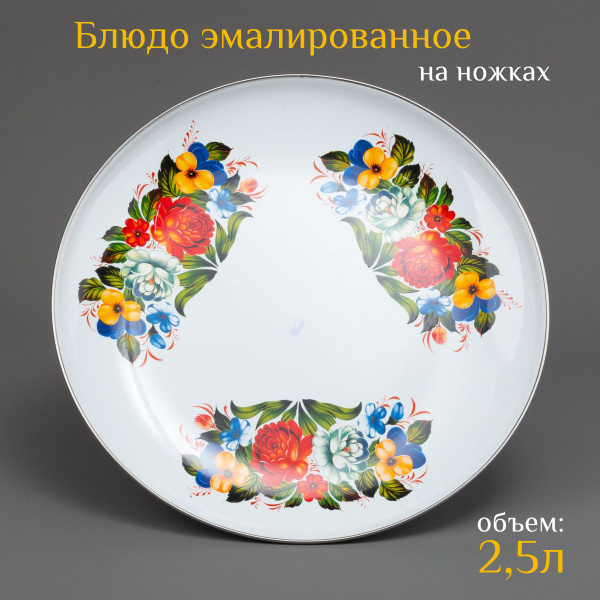 Блюдо Лысьвенский завод эмалированной посуды, Эмалированная сталь ...