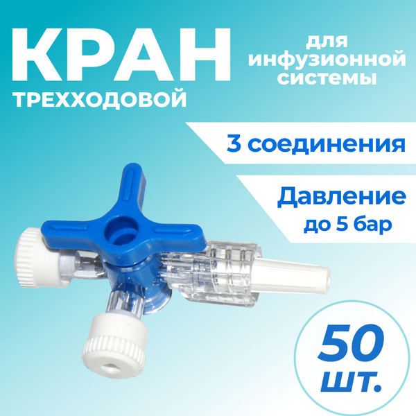 Кран инфузионный трехходовой (76 мм) 50 шт. - купить с доставкой по ...