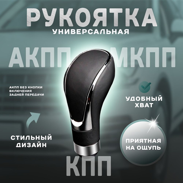 Штатная ручка коробки передач, ручка АКПП, МКПП, КПП классическая, для ...