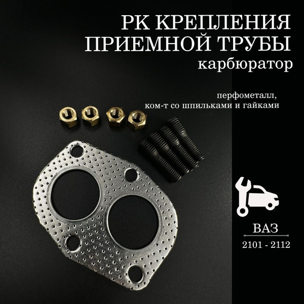 Прокладка фланца приемной трубы ВАЗ 2101 2102 2103 2104 2105 2106 2107 ...