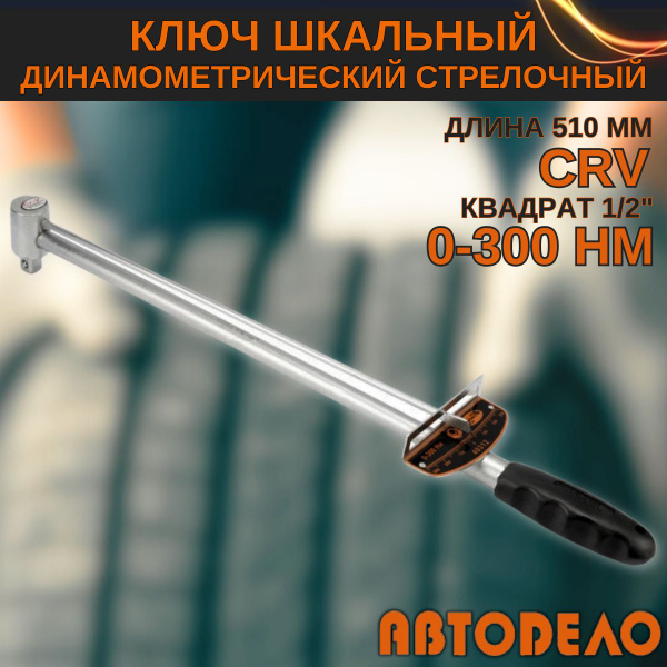 Динамометрический ключ 1/2" стрелочный шкальный, 0-300 Hм, "Автодело ...