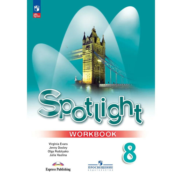 Английский в фокусе 8 класс. Рабочая тетрадь. ФГОС 2024 | Ваулина Юлия ...