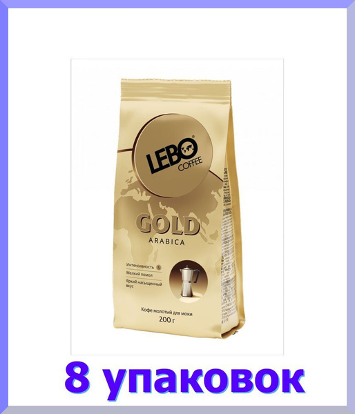 Кофе молотый ЛЕБО Gold arabica для моки, 200 г * 8 шт. - купить с ...