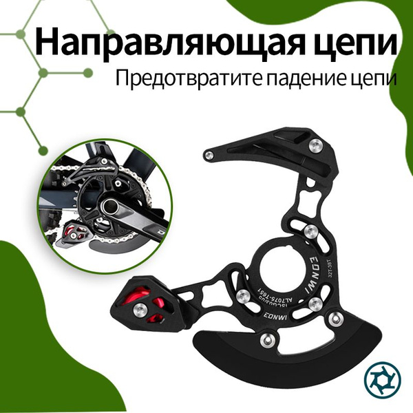 Направляющая цепи для горного велосипеда, большая пластина, одиночная ...