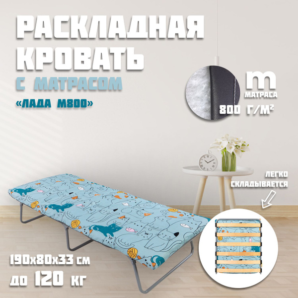 Вопросы и ответы о Раскладушка с матрасом взрослая до 120кг Кровать ...