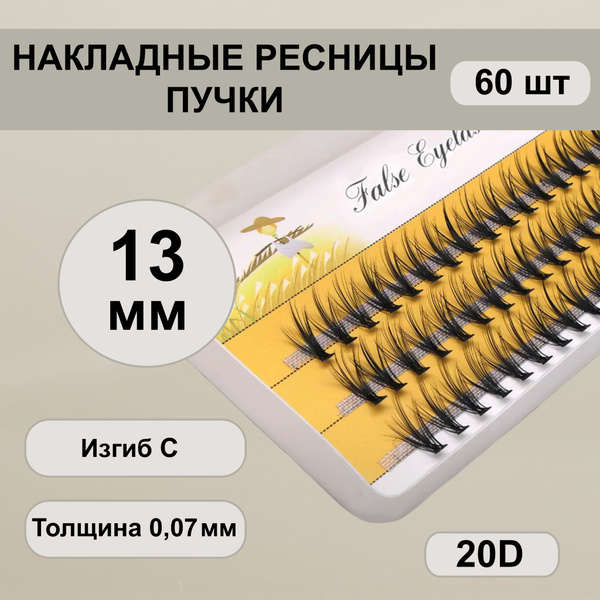 Накладные пучки ресниц, объем 20D, изгиб С, 13 мм - купить с доставкой ...