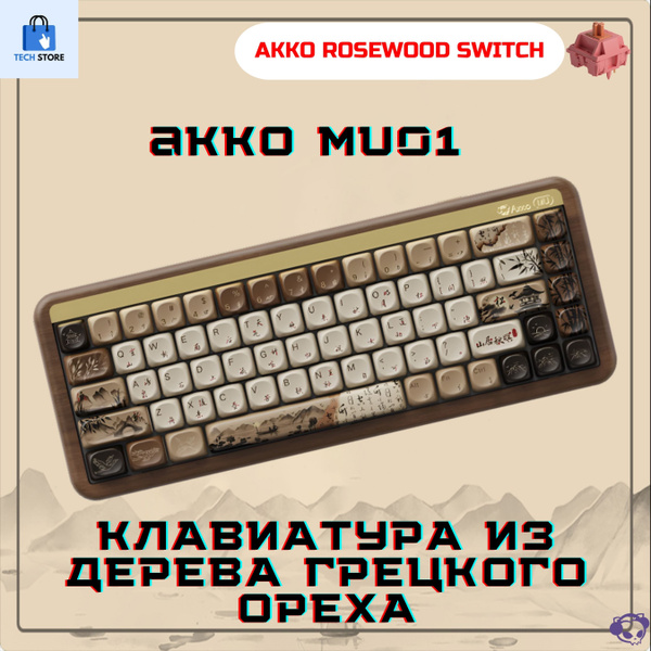 Деревянная клавиатура Akko MU01 Mountain Seclusion (Akko Rosewood ...
