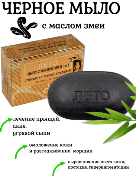 Натуральное черное мыло LETO с маслом змеи 3 в 1, от прыщей, от морщин ...