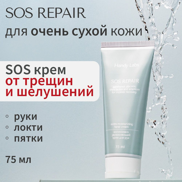 SOS крем для рук для очень сухой кожи SOS Repair от Handy Labs - купить ...