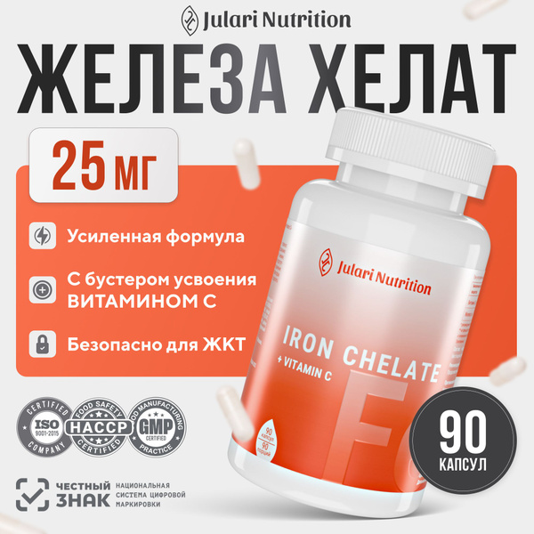 Железо хелат 25 мг с витамином С 50 мг Julari Nutrition 90 капсул купить с доставкой по