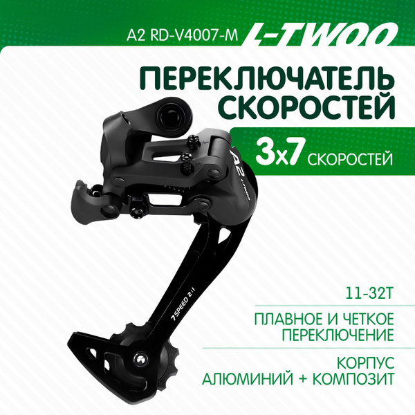 Переключатель задний LTWOO L-TWOO A2 RD-V4007-M-2 7 скоростей, лапка GS ...