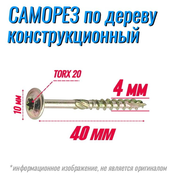Саморез конструкционный по дереву 4х40 с прессшайбой Torx 20 (500 шт ...