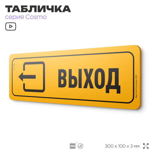 Табличка "Выход", 30 х 10 см, на стену и дверь, желтая с двусторонним ...