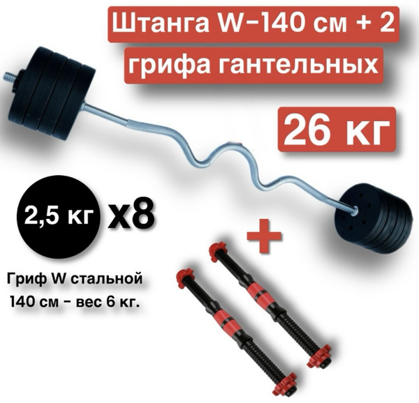 Штанга W-образная 26 кг,разборная,140 см,штанга изогнутая.+ 2 грифа для ...