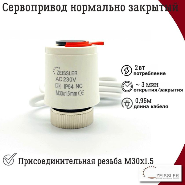 Сервопривод нормально закрытый для теплого пола ZEISSLER, M30x1.5 ...