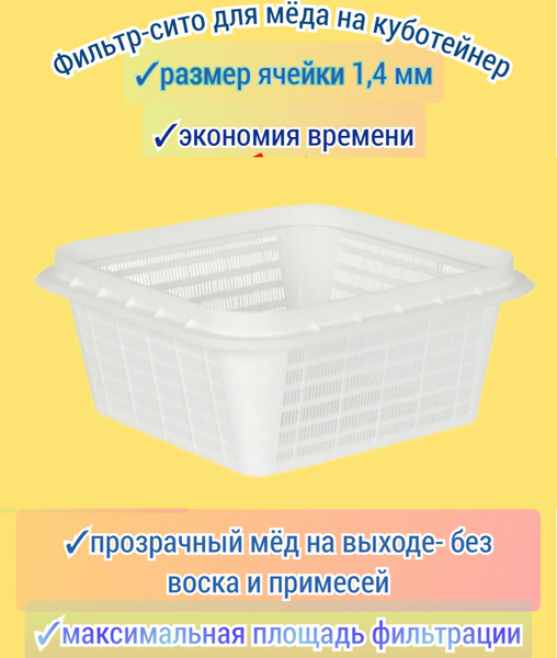 Сито для куботейнера из ПИЩЕВОГО пластика - купить с доставкой по ...