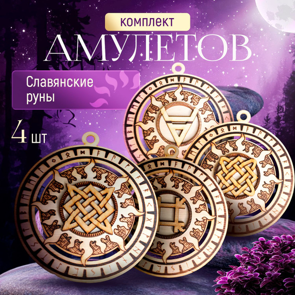 Оберег, Амулет, талисман Славянский из дерева с рунами - купить с ...