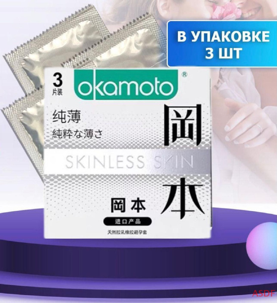 Презервативы OKAMOTO SKINLESS SKIN Белые супертонкие, 3 шт - купить с ...