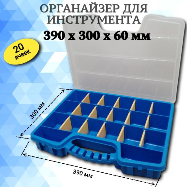 Ящик для инструментов и метизов органайзер 20 ячеек 390х300х60 мм ...