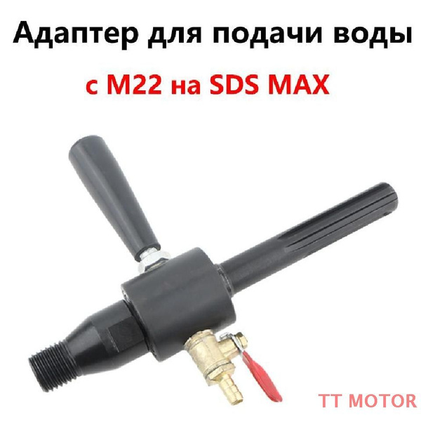 Адаптер для подачи воды с М22 на SDS MAX для коронок алмазного бурения ...