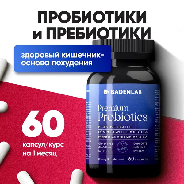Пробиотик и пребиотик для микрофлоры кишечника Пробиофул Badenlab 60 ...