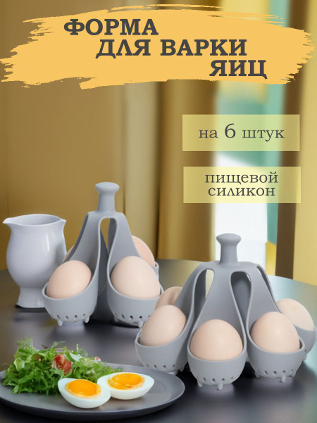 Подставка для варки и хранения яиц на 6 шт купить по низкой цене с ...