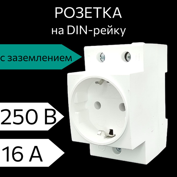 Розетка модульная на DIN-рейку 16А с заземляющим контактом - купить по ...
