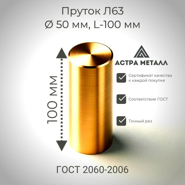 Пруток 50 мм, Л63, L-100мм, круг латунный - купить с доставкой по ...