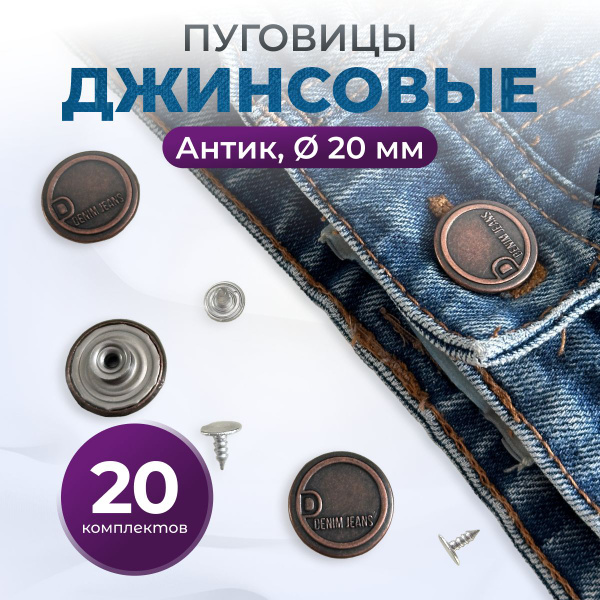 Пуговицы для джинс 20 мм купить на OZON по низкой цене (1658067759)