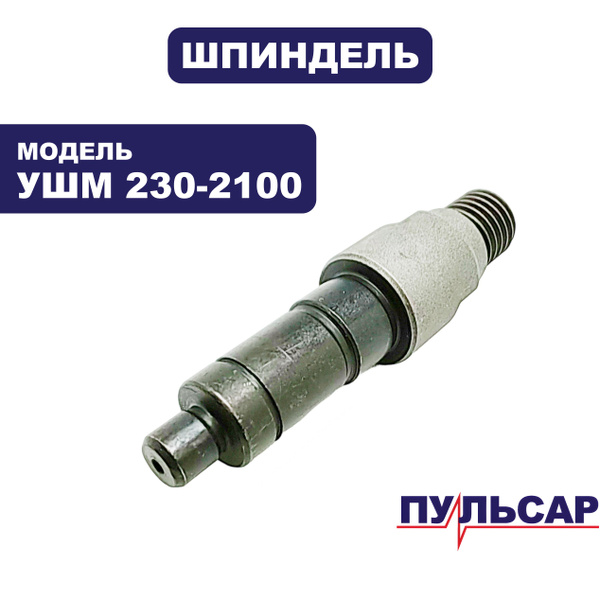 Шпиндель для УШМ ПУЛЬСАР 230-2100 - купить по выгодной цене в интернет ...