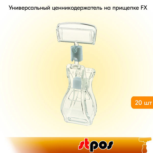 НАБОР Универсальный ценникодержатель на прищепке FX, 0 мм, Прозрачный ...