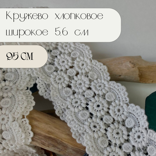 Кружево вязаное хлопковое ширина 5.6 см белое - купить с доставкой по ...