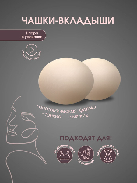 Чашки вкладыши для купальника - купить с доставкой по выгодным ценам в ...