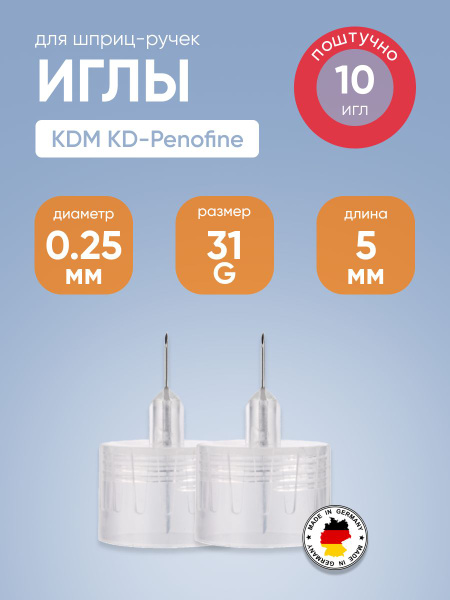 Иглы для шприц-ручек 31G (0,25 х 5 мм) KDM KD-Penofine (КДМ КД Пенофайн ...