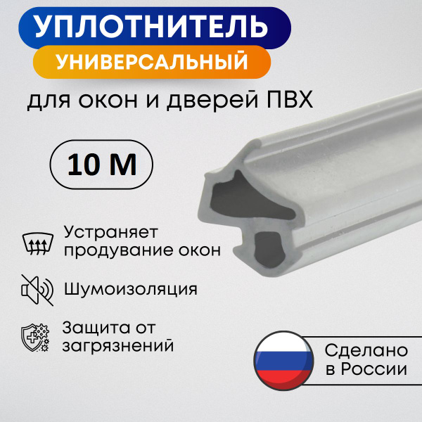 Универсальный уплотнитель для пластиковых окон ПВХ, Серый, 10 метров ...