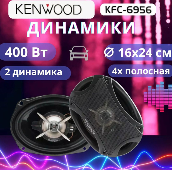 Колонки для автомобиля Динамики Kenwood KFC-6956 400 w, Овал 16х24 см ...