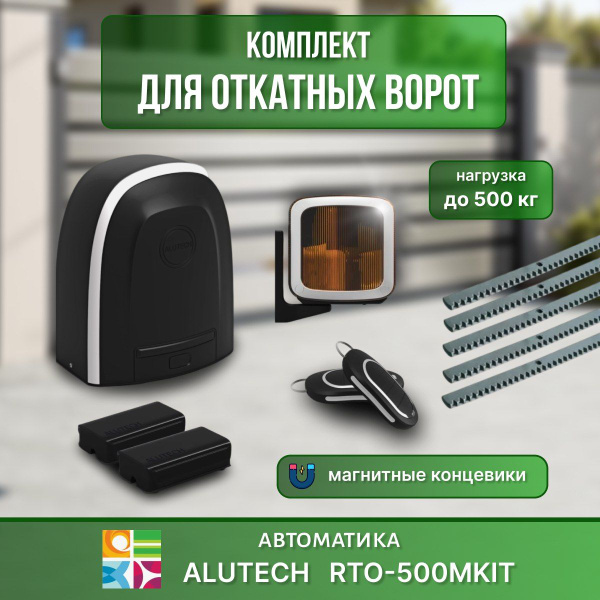 Комплект автоматики для откатных ворот RTO-500МKIT Алютех купить на ...