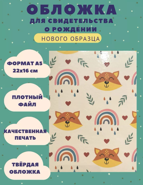 Обложка для свидетельства о рождении нового образца, А5, Лисичка ...