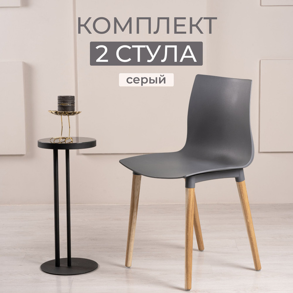 Комплект стульев для кухни, BESK серый, дубовые ножки, 2 шт - купить с ...