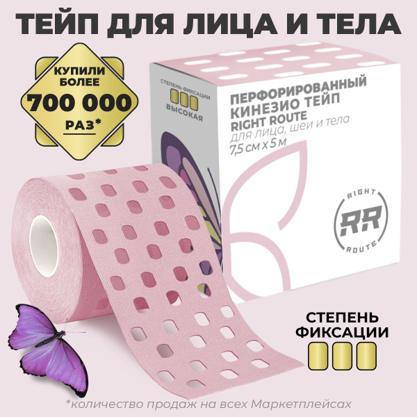 Кинезио тейпы для лица и тела RIGHT ROUTE, перфорированный ...
