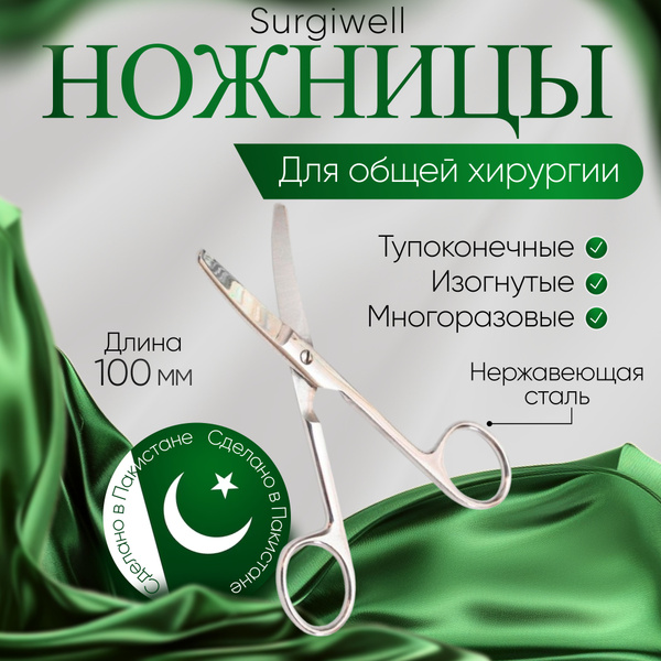 Ножницы вертикально-изогнутые, тупоконечные, 100 мм, Surgiwell - купить ...